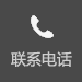 電話(huà)咨詢(xún)