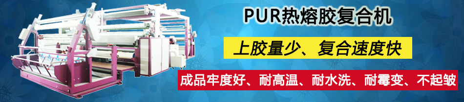 PUR復(fù)合機(jī)_東莞市永皋機(jī)械有限公司生產(chǎn)廠家